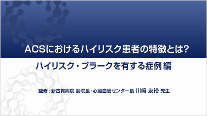 ハイリスク症例を考える ハイリスク・プラークを有する症例編