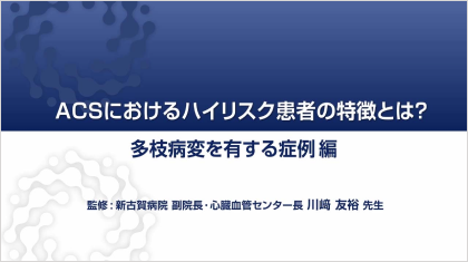 ハイリスク症例を考える 多枝病変を有する症例編