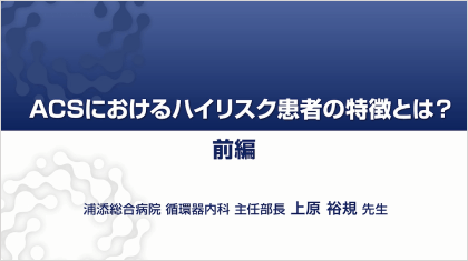 ハイリスク症例を考える 前編　～ハイリスク・プラーク編～
