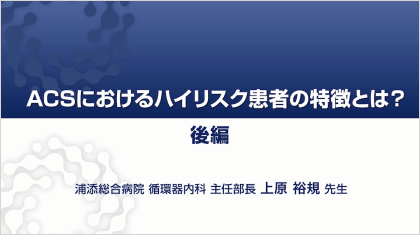 ハイリスク症例を考える 後編　～polyvascular disease合併編～