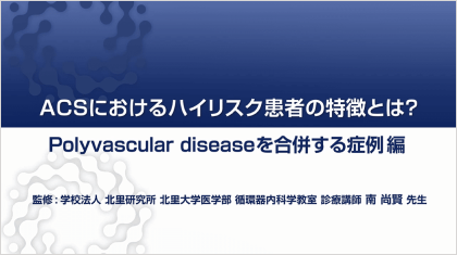 ハイリスク症例を考える Polyvascular diseaseを合併する症例