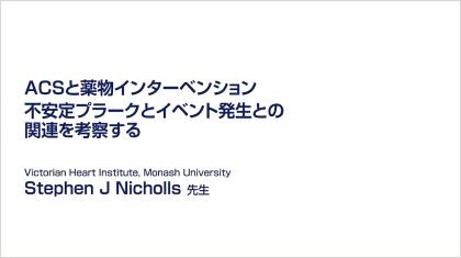 ハイリスク・プラークへの挑戦 不安定プラークとイベント発生との関連を考察する