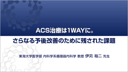 ACS治療は1WAYに。さらなる予後改善のために残された課題