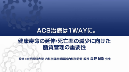ACS治療は1WAYに。健康寿命の延伸・死亡率の減少に向けた脂質管理の重要性