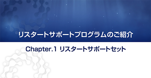 リスタートサポートプログラム リスタートサポートセット 解説動画