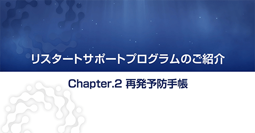 リスタートサポートプログラム 再発予防手帳 解説動画
