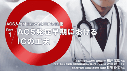 ACS診療サポート ACS入院期における疾患解説IC術 Part 1 ACS発症早期におけるICの工夫