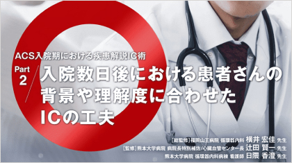 ACS診療サポート ACS入院期における疾患解説IC術 Part 2 入院数日後における患者さんの背景や理解度に合わせたICの工夫