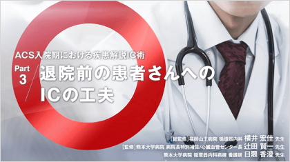 ACS診療サポート ACS入院期における疾患解説IC術 Part 3 退院前の患者さんへのICの工夫