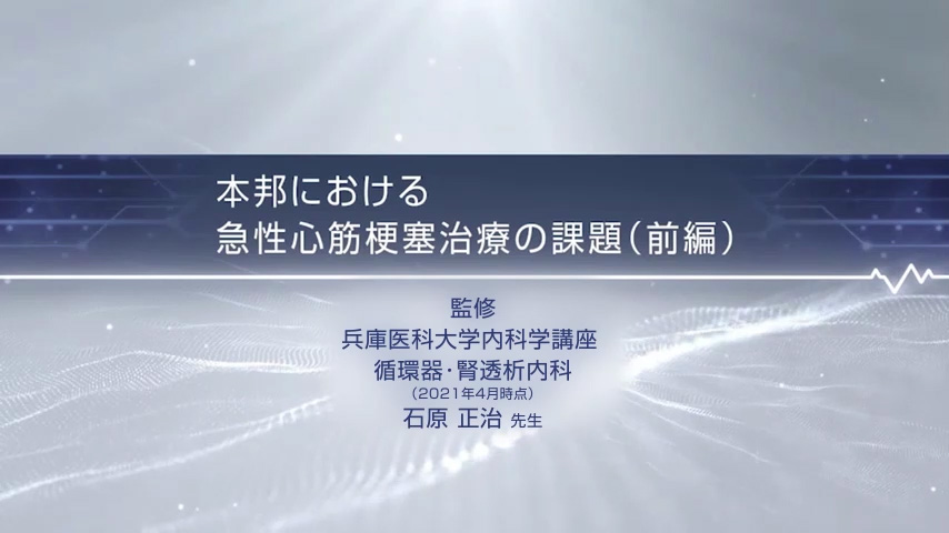CAD診療サポート  本邦における急性心筋梗塞治療の課題 本邦における急性心筋梗塞治療の課題　前編