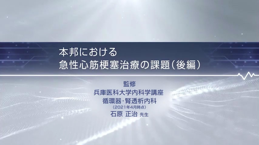 CAD診療サポート  本邦における急性心筋梗塞治療の課題 本邦における急性心筋梗塞治療の課題　後編