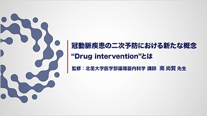 冠動脈疾患の二次予防における新たな概念”Drug intervention”とは