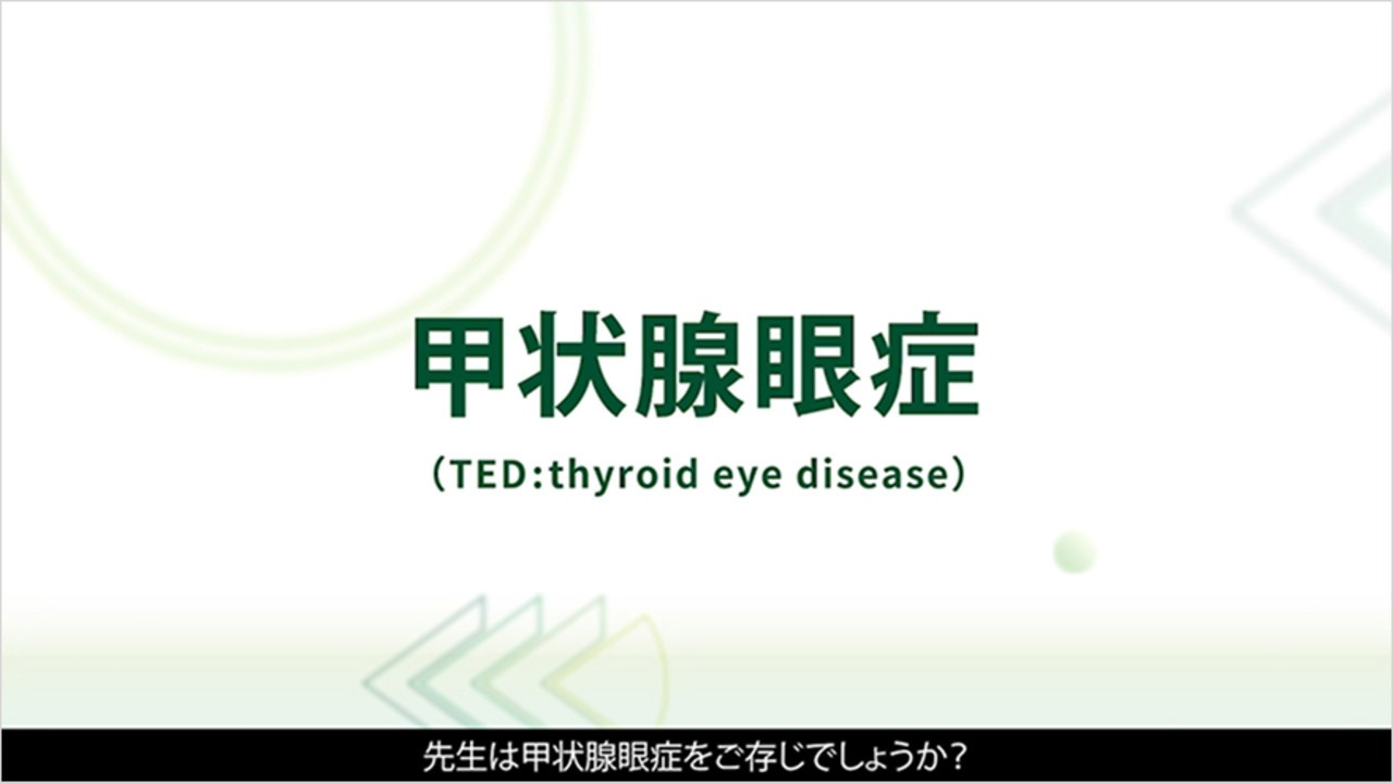 サムネイル_知っておきたい！ 甲状腺眼症の正しい知識 
