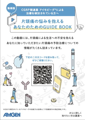 サムネイル_アイモビーグ_「動画版 CGRP関連薬 アイモビーグ®による治療を検討されている方へ」ご案内リーフ