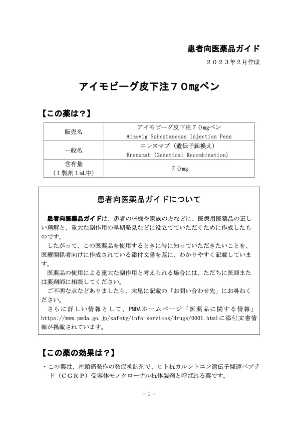 サムネイル_アイモビーグ_ 患者向医薬品ガイド アイモビーグ皮下注70mgペン 
