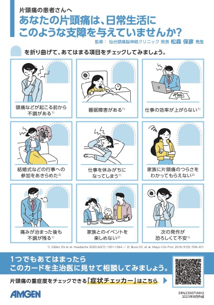 サムネイル_アイモビーグ_ Migraineチェックシート