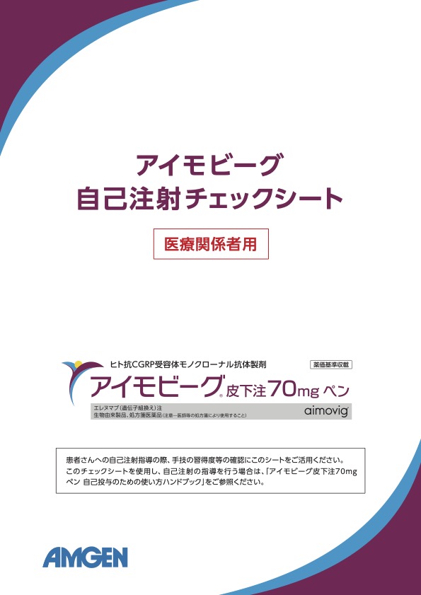 サムネイル_アイモビーグ_ アイモビーグ　自己注射チェックシート（医療関係者用）