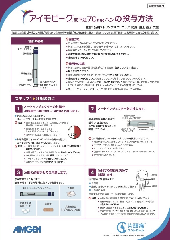 サムネイル_アイモビーグ_ アイモビーグ皮下注70mgペンの投与方法（医療関係者用）