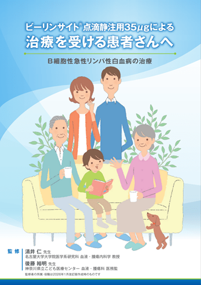 サムネイル_ビーリンサイト®点滴静注用35μgによる治療を受ける患者さんへ
