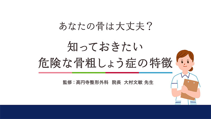 疾患啓発動画「あなたの骨は大丈夫？知っておきたい危険な骨粗しょう症の特徴」