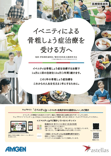 サムネイル_イベニティによる骨粗しょう症治療を受ける方へ