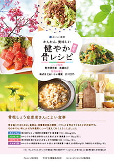 サムネイル_健やか骨レシピ　春号