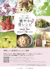 サムネイル_健やか骨レシピ　春号