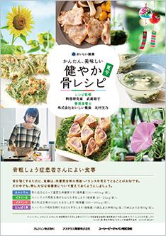 サムネイル_健やか骨レシピ　夏号