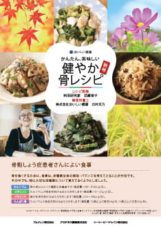 サムネイル_健やか骨レシピ　秋号