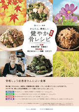 サムネイル_健やか骨レシピ　秋号