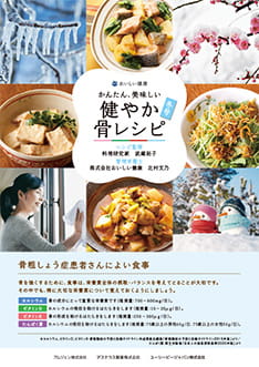 サムネイル_健やか骨レシピ　冬号