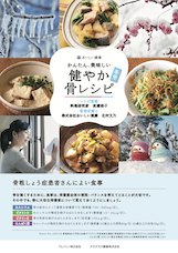 サムネイル_健やか骨レシピ　冬号