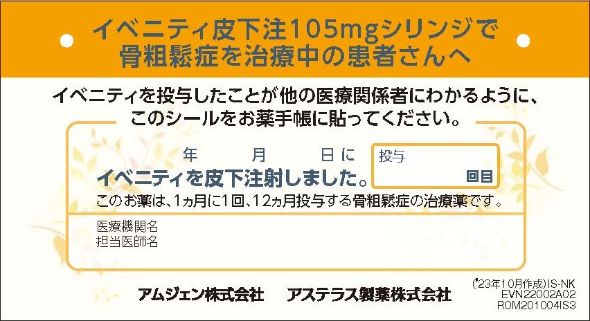 サムネイル_イベニティ皮下注105㎎シリンジで骨粗鬆症を治療中の患者さんへ（お薬手帳貼付シール）