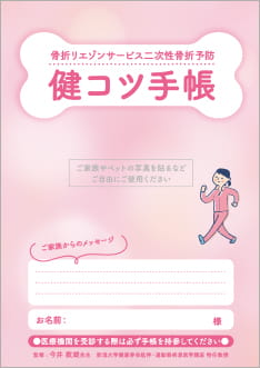 サムネイル_骨折リエゾンサービス二次性骨折予防 健コツ手帳