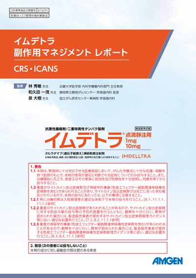 サムネイル_副作用マネジメントレポート