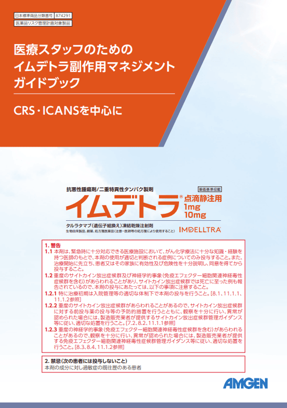 サムネイル_医療スタッフのためのイムデトラ副作用マネジメントガイドブック