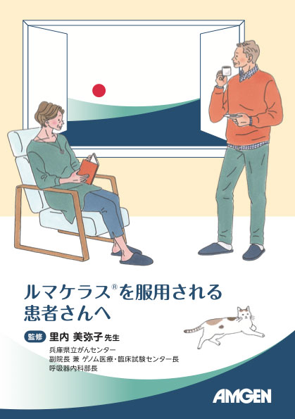 サムネイル_ルマケラスを服用される患者さんへ