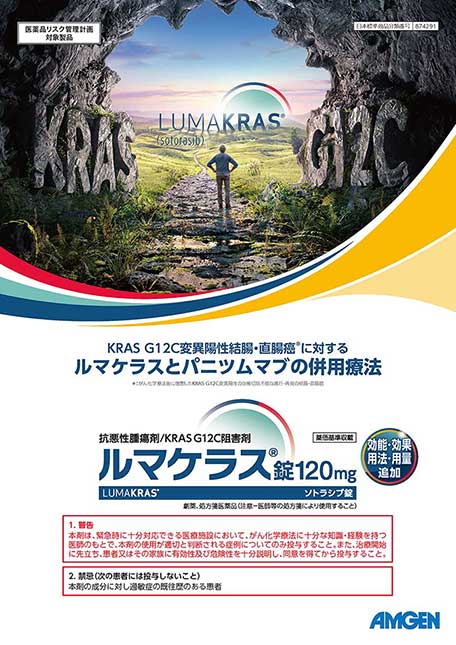 サムネイル_（結腸・直腸癌）KRAS G12C変異陽性結腸・直腸がんに対するルマケラスとパニツムマブの併用療法