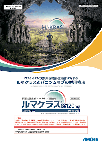 サムネイル_（結腸・直腸癌）KRAS G12C変異陽性結腸・直腸がんに対するルマケラスとパニツムマブの併用療法