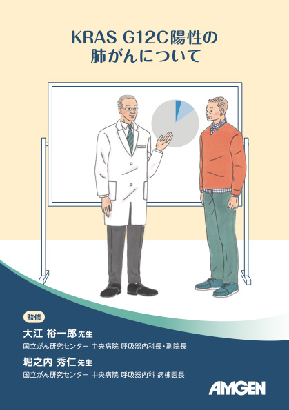 サムネイル_KRAS G12C陽性の肺がんについて