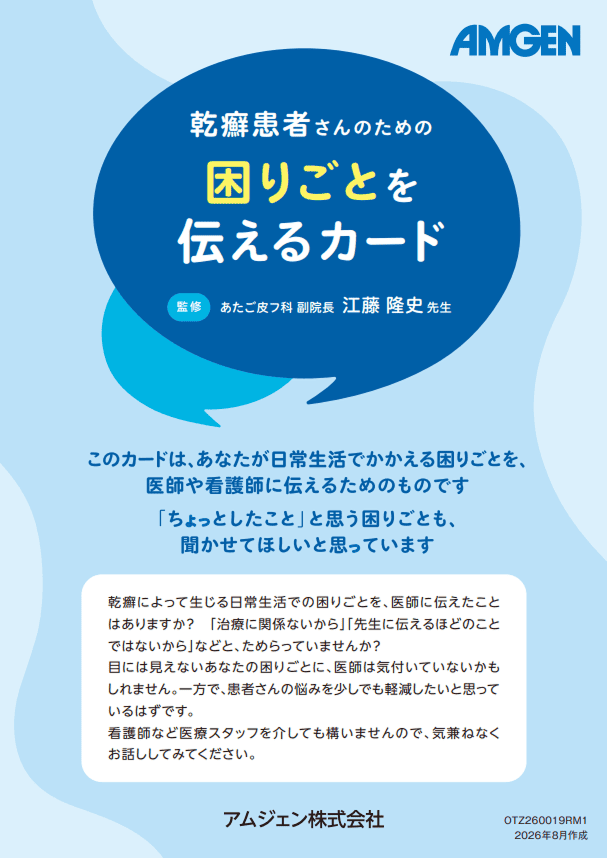 サムネイル_乾癬患者さんのための困りごとを伝えるカード