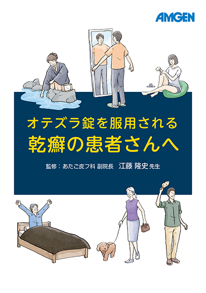 サムネイル_ＰｓＯ：オテズラ処方患者向け製品説明冊子（江藤先生ご監修）