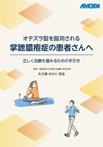 サムネイル_オテズラ錠を服用される掌蹠膿疱症の患者さんへ