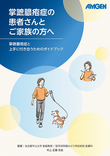 サムネイル_掌蹠膿疱症の患者さんとご家族の方へ​​