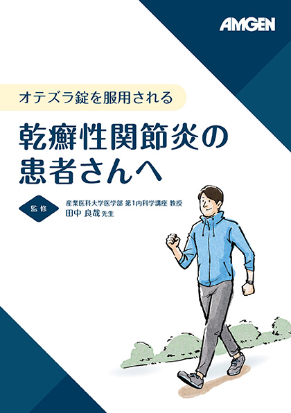 サムネイル_リウマチ科処方患者向け製品冊子​​
