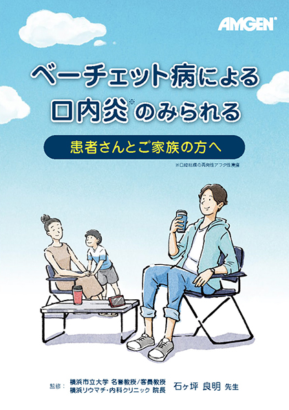 サムネイル_ベーチェット病による⼝内炎のみられる患者さんとご家族の⽅へ