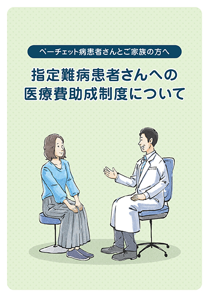 サムネイル_指定難病患者さんへの医療費助成制度について