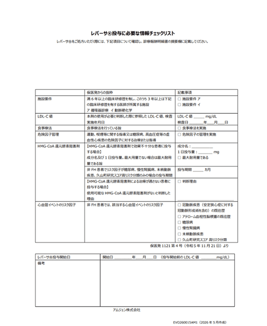 サムネイル_レパーサ®投与に必要な情報チェックリスト