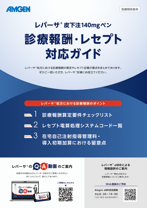 サムネイル_レパーサ®皮下注140mgペン 診療報酬・レセプト対応ガイド