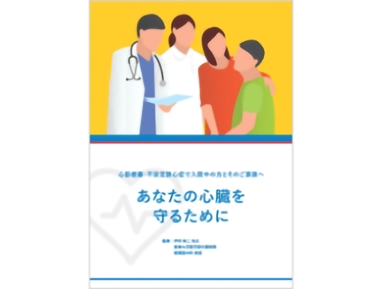 サムネイル_あなたの心臓を守るために